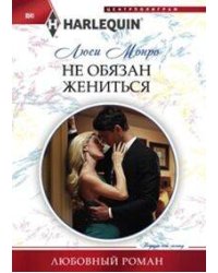 Не обязан жениться
