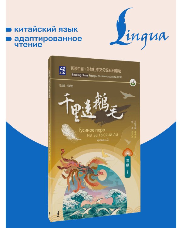 Дополнительное изображение книги «Гусиное перо из-за тысячи ли. Уровень 3»