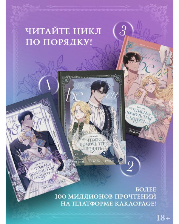 Дополнительное изображение книги «Чтобы помочь тебе понять. Том 3 (вебтун)»