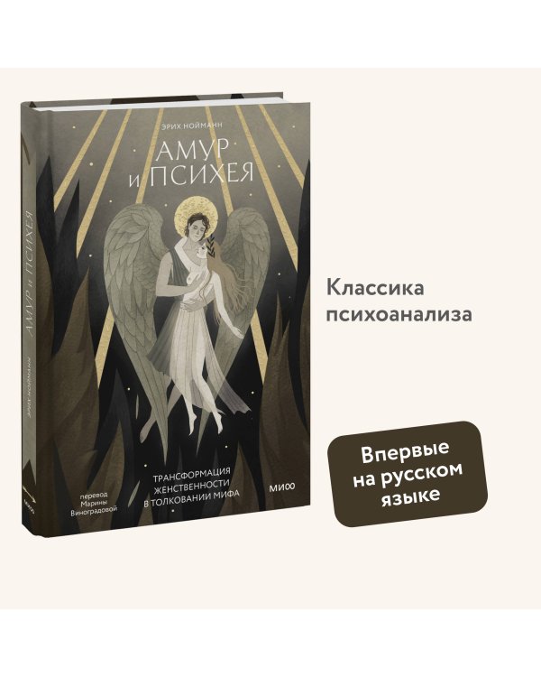 Амур и Психея. Трансформация женственности в толковании мифа