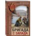 Бригада с запада