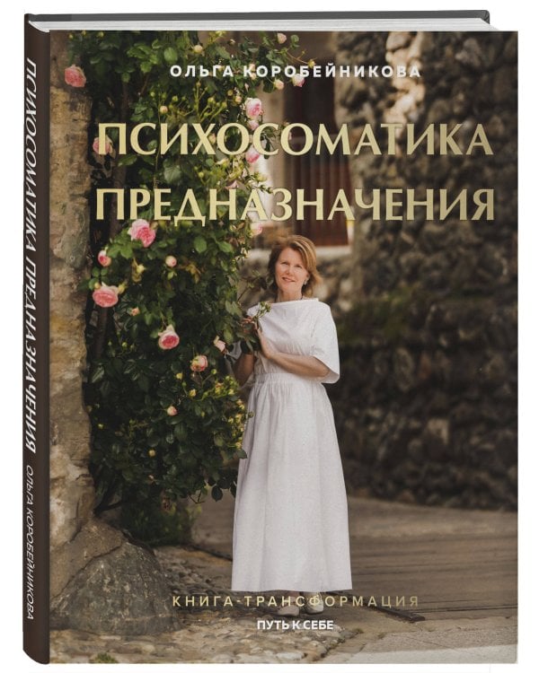 Психосоматика предназначения. Путь к себе