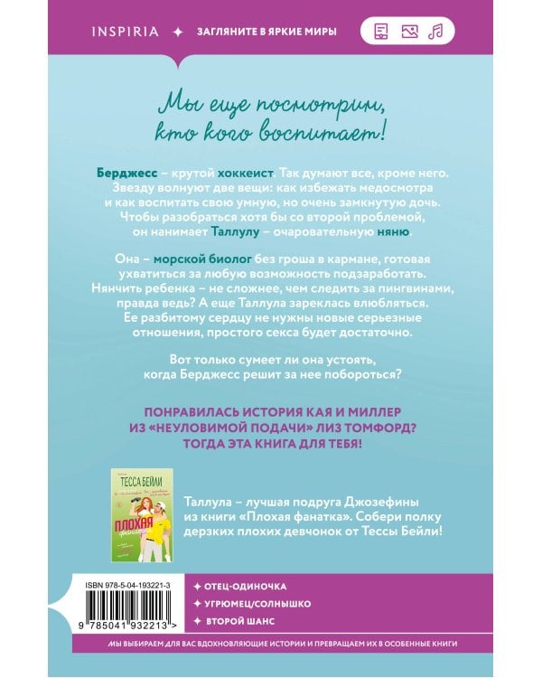 Комплект из 2-х книг Тессы Бейли: (Плохая фанатка + Плохая няня)