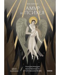 Амур и Психея. Трансформация женственности в толковании мифа