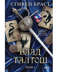 Влад Талтош. Том 3