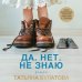Дочки-матери. Проза Татьяны Булатовой Да. Нет. Не знаю