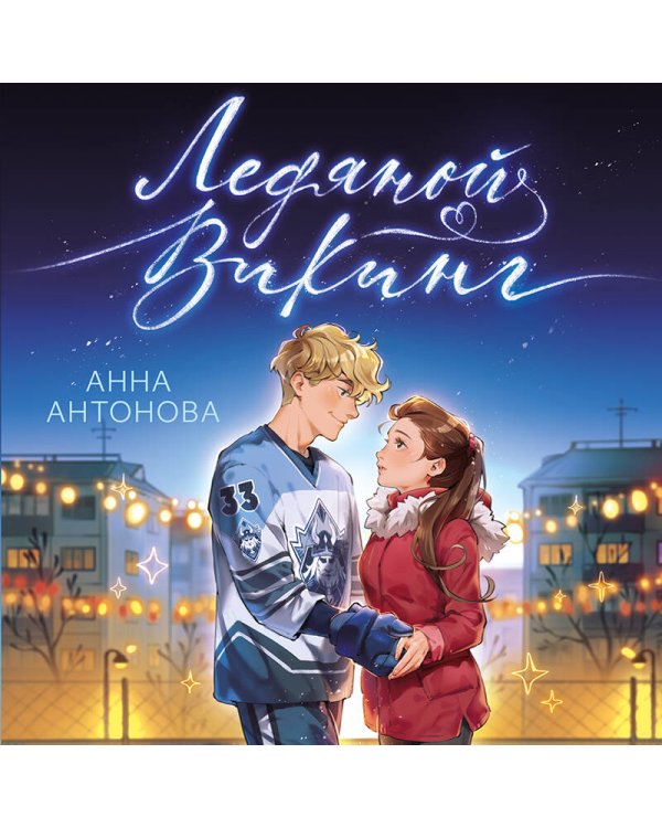 Ледяной викинг (#1)