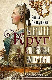 Ближний круг российских императоров. Дружба и служба Ближний круг российских императоров. Дружба и служба