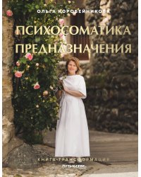 Психосоматика предназначения. Путь к себе