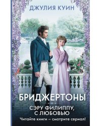 Сэру Филиппу, с любовью