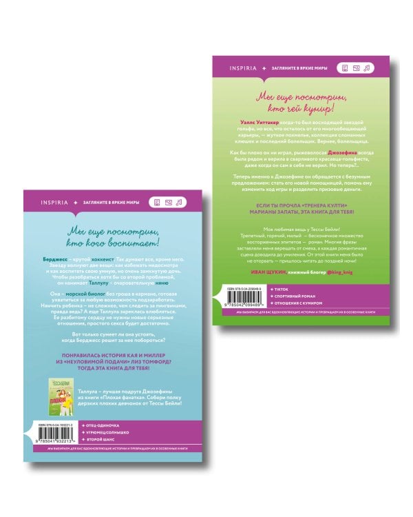 Комплект из 2-х книг Тессы Бейли: (Плохая фанатка + Плохая няня)