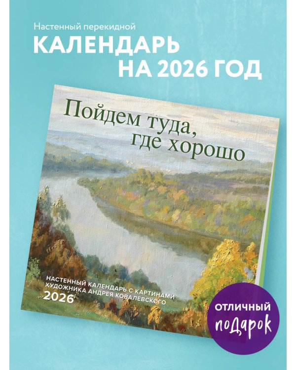 Пойдем туда, где хорошо. Настенный календарь с картинами художника Андрея Ковалевского 2026 (300х300 мм)