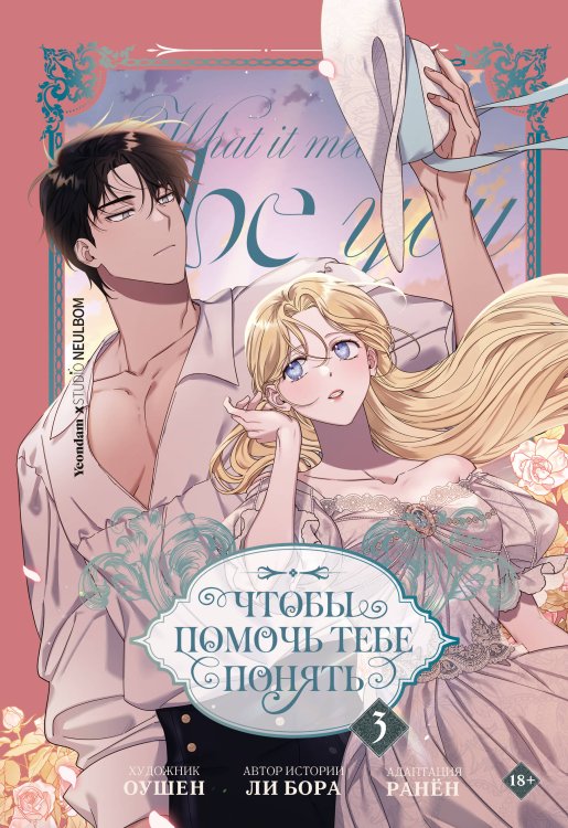 Обложка книги «Чтобы помочь тебе понять. Том 3 (вебтун)» — None, ISBN 9785171839055