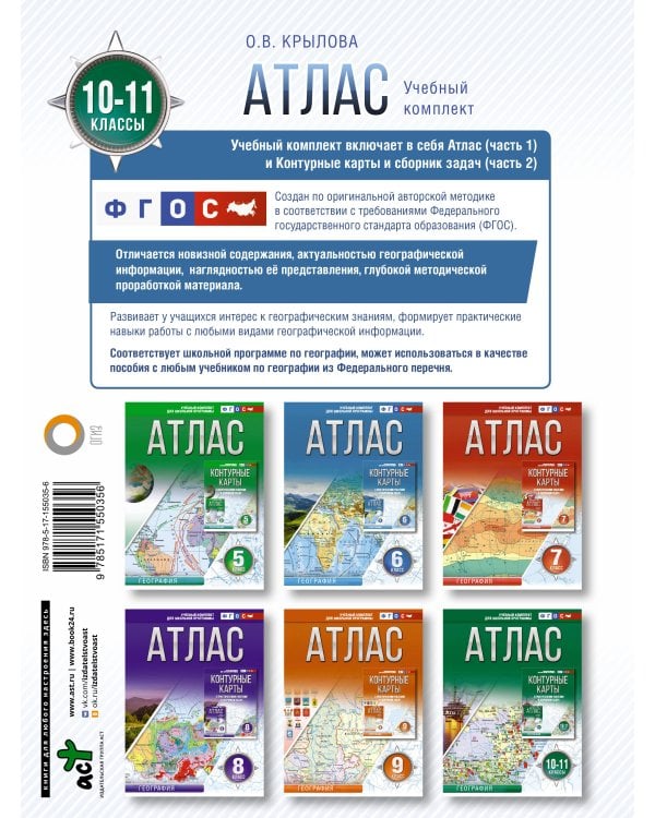Атлас 10-11 классы. География. ФГОС (Россия в новых границах)