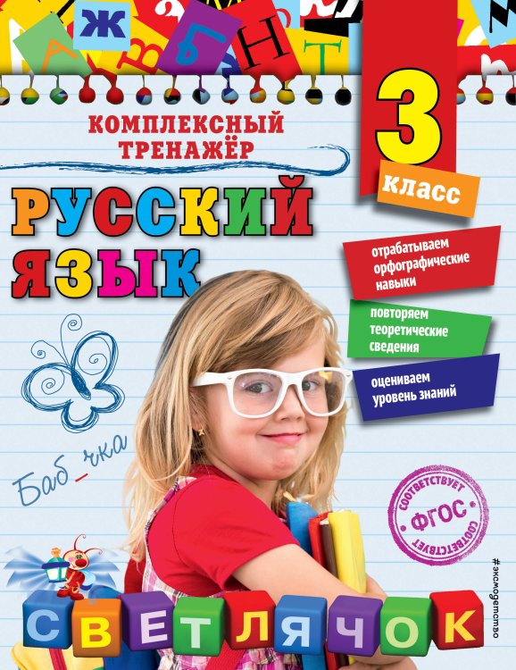Русский язык. 3 класс_