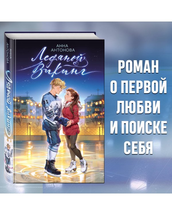 Ледяной викинг (#1)