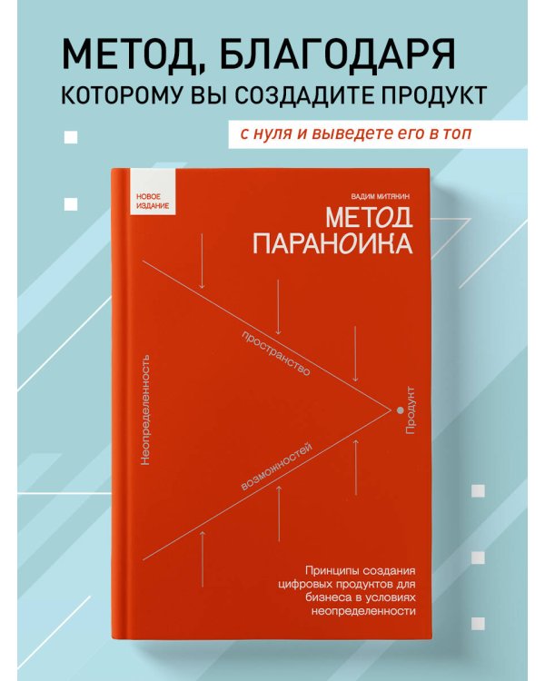 Метод параноика. Принципы создания цифровых продуктов для бизнеса в условиях неопределенности