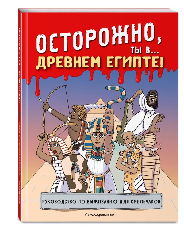Дополнительное изображение книги «Осторожно! Ты в... прошлом!»