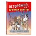Дополнительное изображение книги «Осторожно! Ты в... прошлом!»