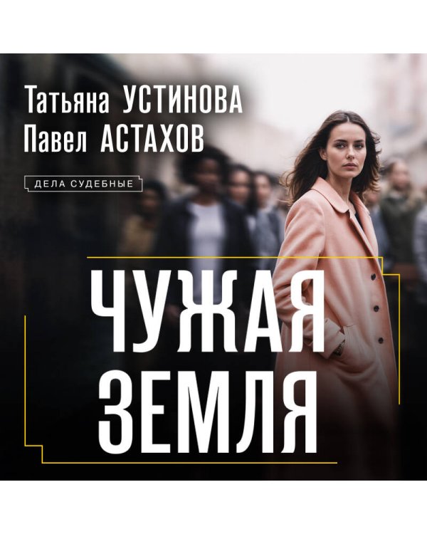 Чужая земля