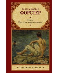 Морис. Куда боятся ступить ангелы