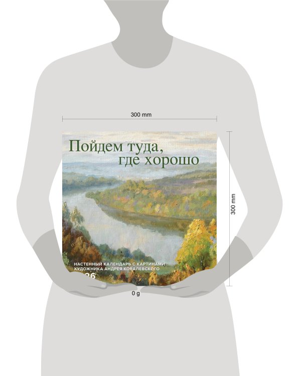 Пойдем туда, где хорошо. Настенный календарь с картинами художника Андрея Ковалевского 2026 (300х300 мм)