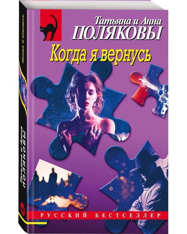 Когда я вернусь