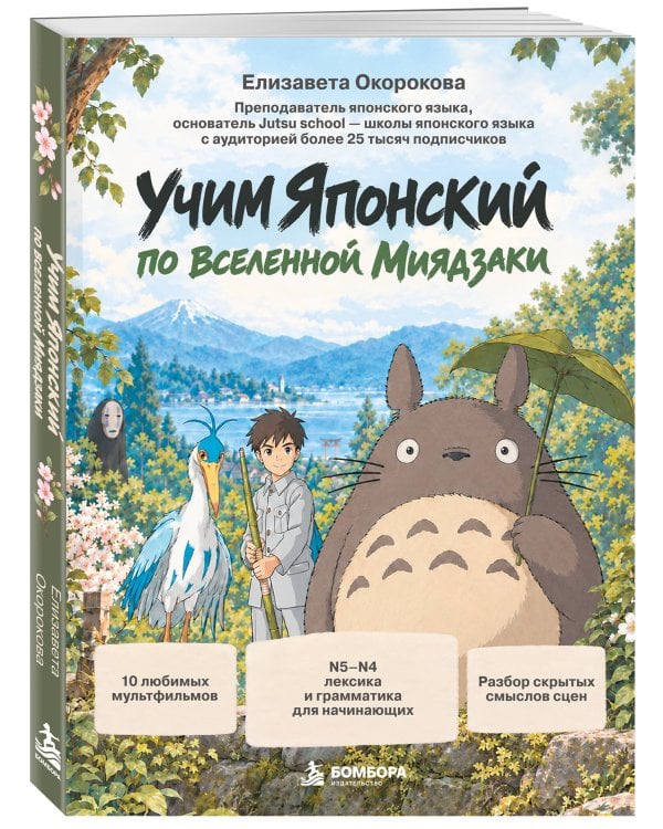 Дополнительное изображение книги «Учим японский по вселенной Миядзаки»