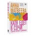 Время читать женщин Катя едет в Сочи. И другие истории о двойниках