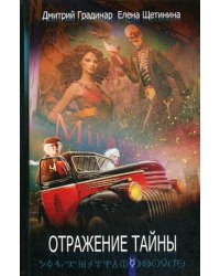 Отражение тайны. Градинар Д., Щетинина Е.