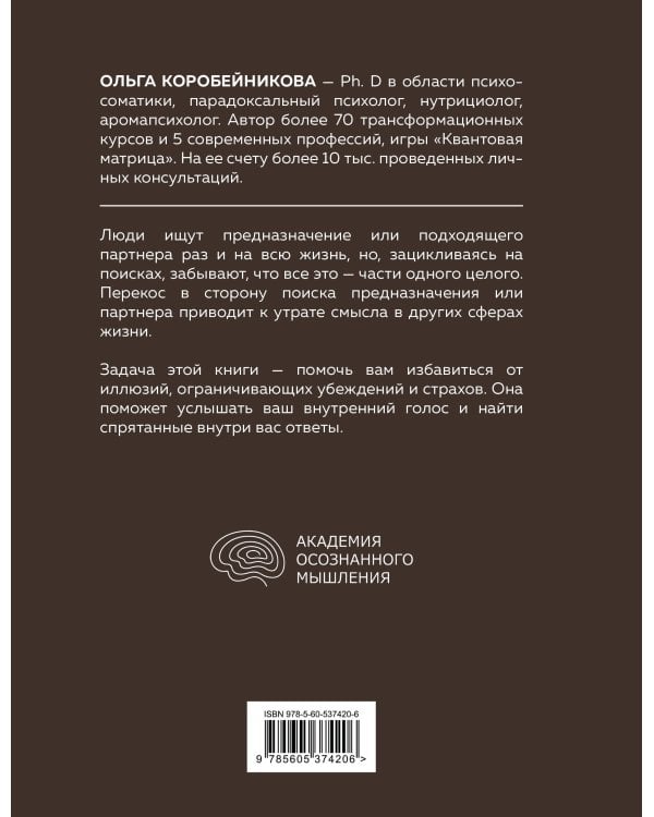 Психосоматика предназначения. Путь к себе