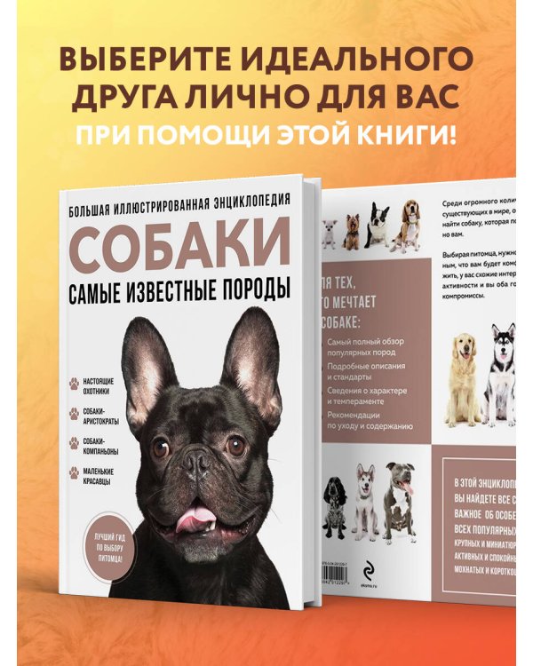 Самые известные породы. СОБАКИ. Большая иллюстрированная энциклопедия