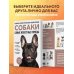 Самые известные породы. СОБАКИ. Большая иллюстрированная энциклопедия