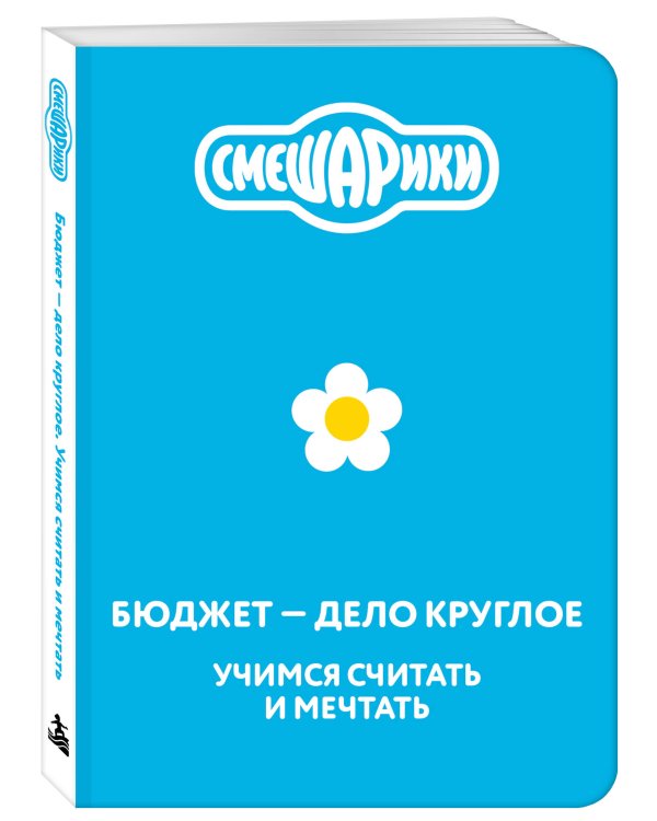 Дополнительное изображение книги «Смешарики. Бюджет — дело круглое. Учимся считать и мечтать»