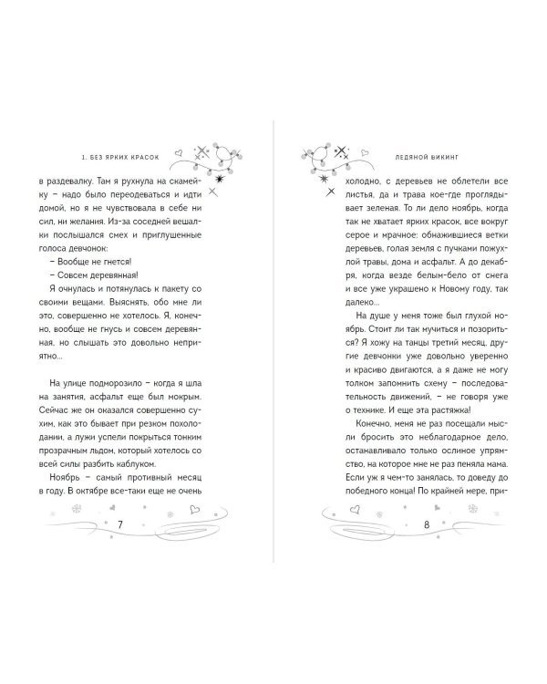 Ледяной викинг (#1)