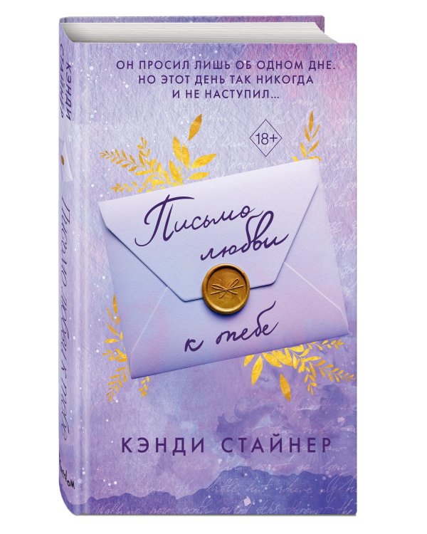 Письмо любви к тебе