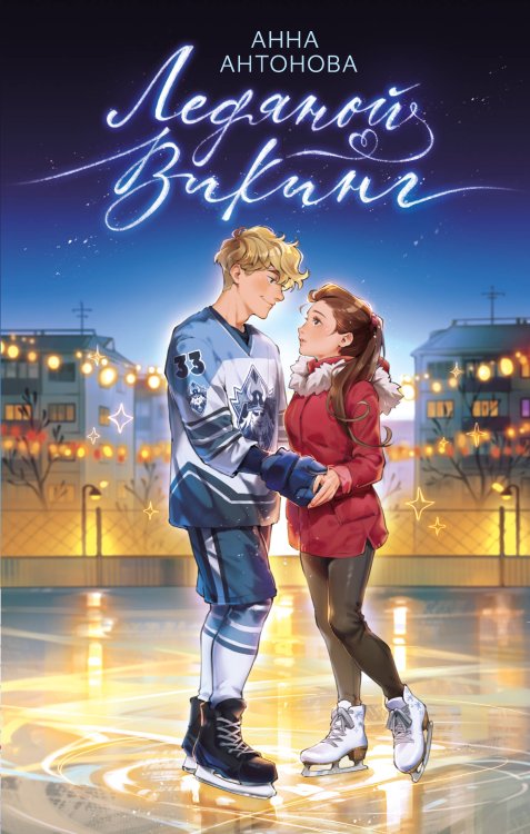 Ледовый роман. Истории о первой любви для подростков Ледяной викинг (#1)