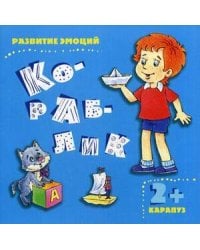 РазвитиеЭмоций Кораблик (Мальцева И.В.) 2+