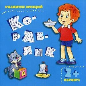 РазвитиеЭмоций Кораблик (Мальцева И.В.) 2+