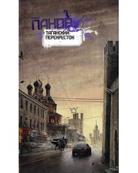 Таганский перекресток