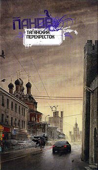 Обложка книги «Таганский перекресток» — Панов Вадим Юрьевич, ISBN 9785699363292