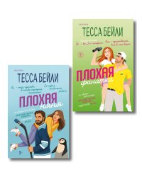Комплект из 2-х книг Тессы Бейли: (Плохая фанатка + Плохая няня)