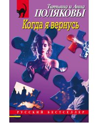 Когда я вернусь