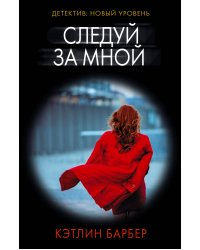 Следуй за мной