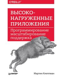 Высоконагруженные приложения. Программирование, масштабирование, поддержка