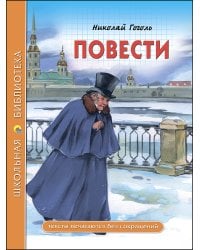 ШКОЛЬНАЯ БИБЛИОТЕКА. ПОВЕСТИ (Гоголь)