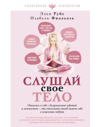 Слушай свое тело