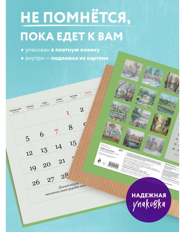 Пойдем туда, где хорошо. Настенный календарь с картинами художника Андрея Ковалевского 2026 (300х300 мм)