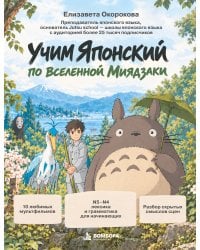 Учим японский по вселенной Миядзаки