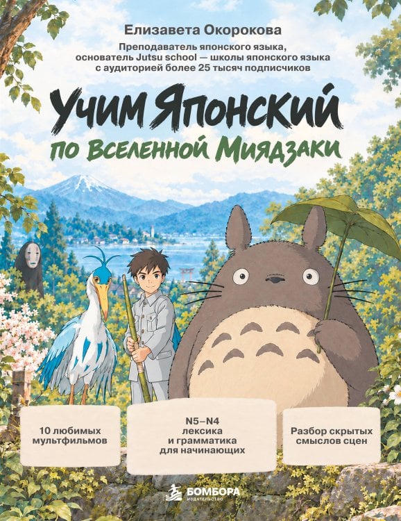 Обложка книги «Учим японский по вселенной Миядзаки» — Зорькина Елизавета Ильинична, ISBN 9785042430121